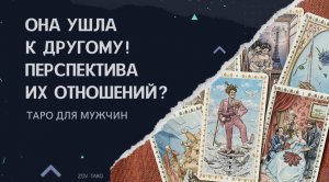 ОНА УШЛА К ДРУГОМУ. ПЕРСПЕКТИВА ИХ ОТНОШЕНИЙ_! Таро для мужчин