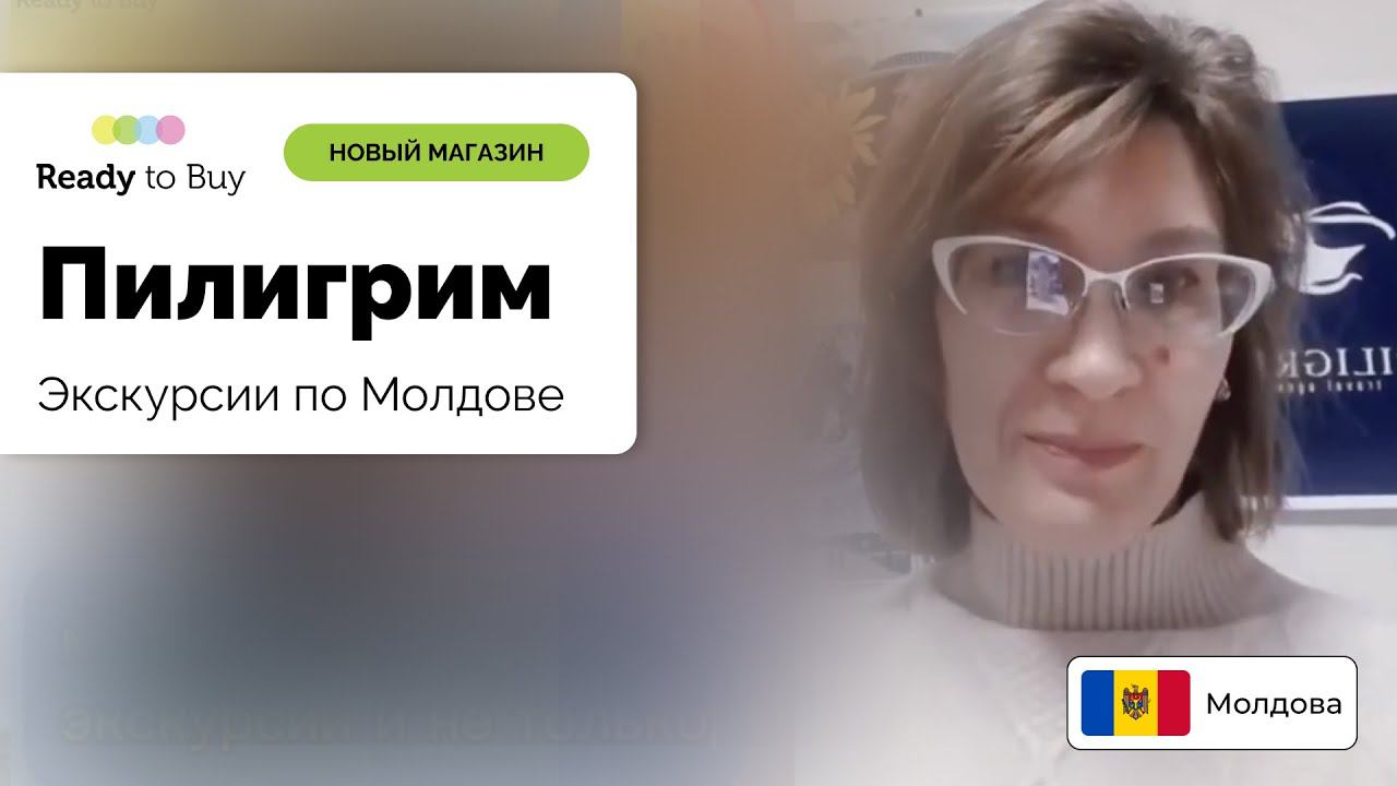 Приветствуем новый магазин Пилигрим, Молдова на Ready to Buy