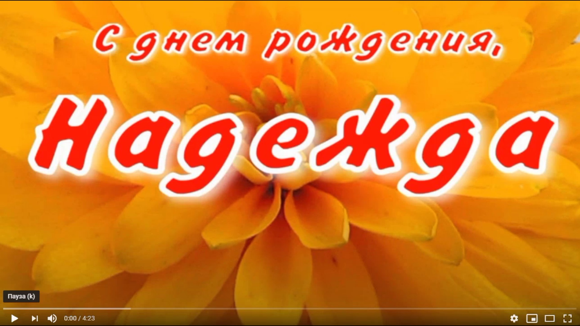 Надежда с днем рождения картинки
