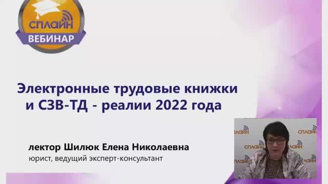 08.04.2022 Вебинар "Электронные трудовые книжки и СЗВ-ТД - реалии 2022 года"