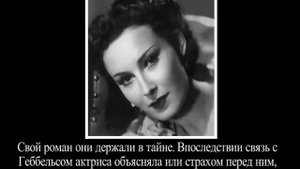 Её любил Геббельс и ненавидели люди. Лида Баарова