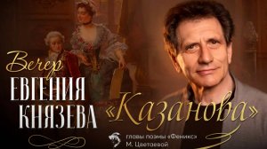 Евгений Князев Казанова 2