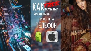 Как установить пресеты на телефон 1