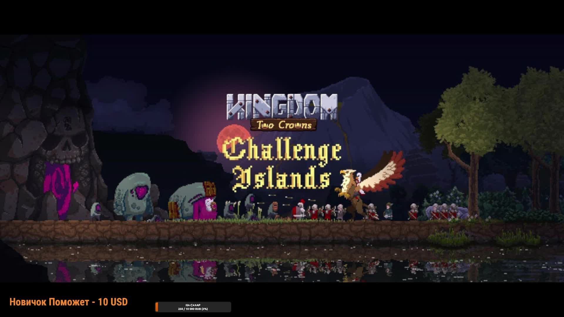 Kingdom Two Crowns: Dead Lands / прохождение с Кеманом #1