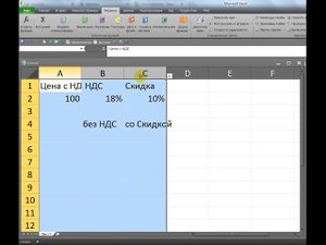 Excel Формула Цена без НДС и со скидкой