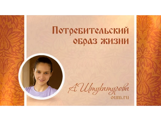 Потребительский образ жизни. Александра Штукатурова