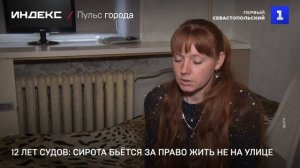 12 лет судов: сирота бьётся за право жить не на улице