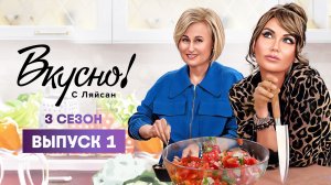 Вкусно с Ляйсан, 3 сезон 1 выпуск, Дарья Донцова