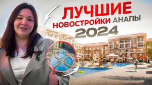 Где купить квартиру в Анапе в 2024 году. ТОП лучших ЖК Анапы | В эти ЖК хотят переезжать