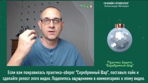 Как сохранить психическое здоровье практика оберег от тревоги "Серебряный шар"