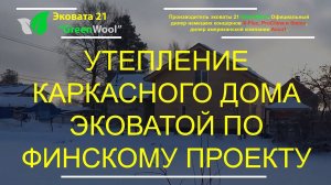 Утепление каркасного дома эковатой по скандинавскому проекту «Оматало»