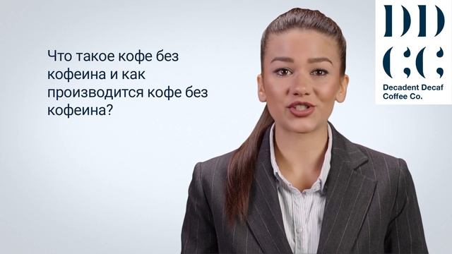 Что такое кофе без кофеина и как производится кофе без кофеина? смотреть онлайн