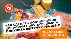 ДОСТАВКА ПРОДУКТОВ: как сделать подписчиков Instagram покупателями и получить выручку 754 233 ₽