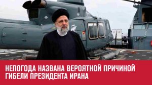 Президент Ирана погиб при крушении вертолета - Москва FM
