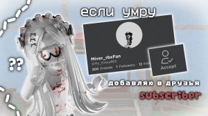 mm2 | если умру-добавляю в друзья подписчика |  | #mm2 #roblox #murdermystery #subscribers