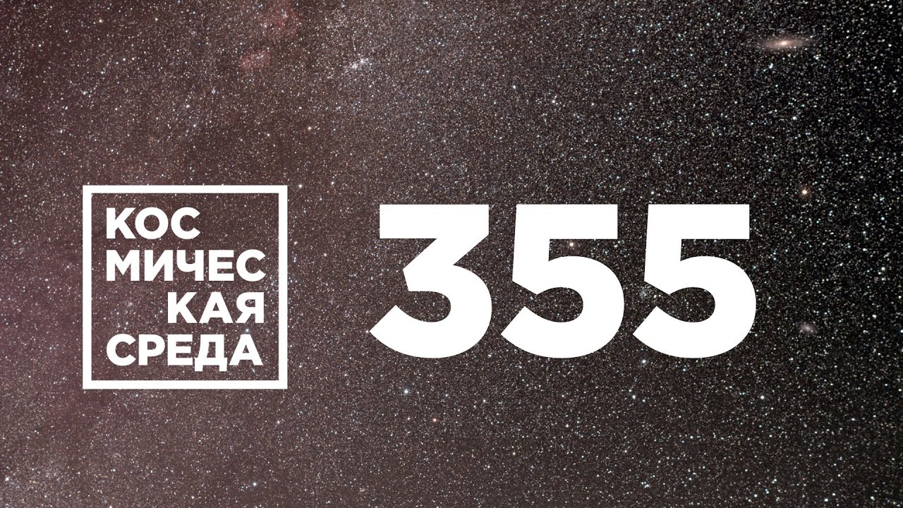 Космическая среда № 355 от 1 декабря 2021 года