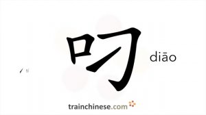 叼 (diāo) to hold by the teeth; hold with one's mouth (smoker with a cigarette or a dog with bone)