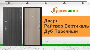 Дверь Райтвер Вертикаль Дуб Перечный