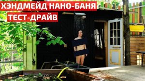 БАНЯ-КОНСТРУКТОР: СОБЕРИ САМ ЗА ВЫХОДНЫЕ // FORUMHOUSE