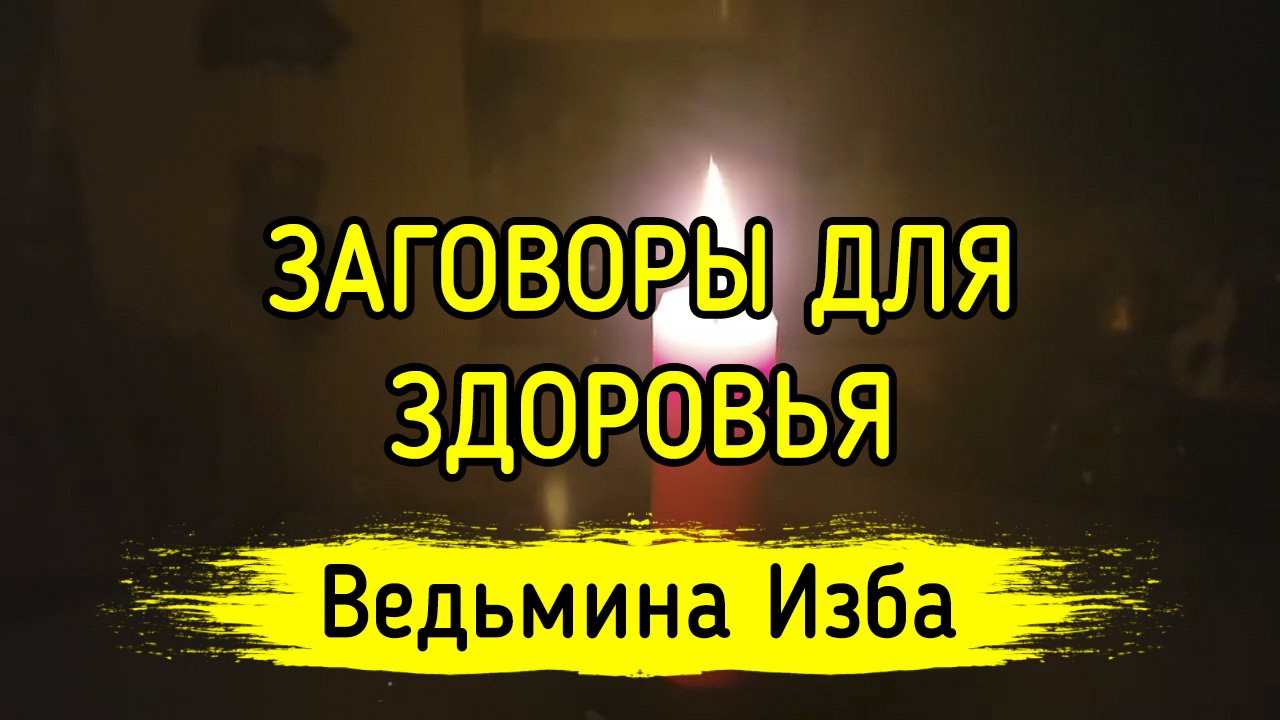 ЗАГОВОРЫ ДЛЯ ЗДОРОВЬЯ. ДЛЯ ВСЕХ. ВЕДЬМИНА ИЗБА ▶️ ИНГА ХОСРОЕВА