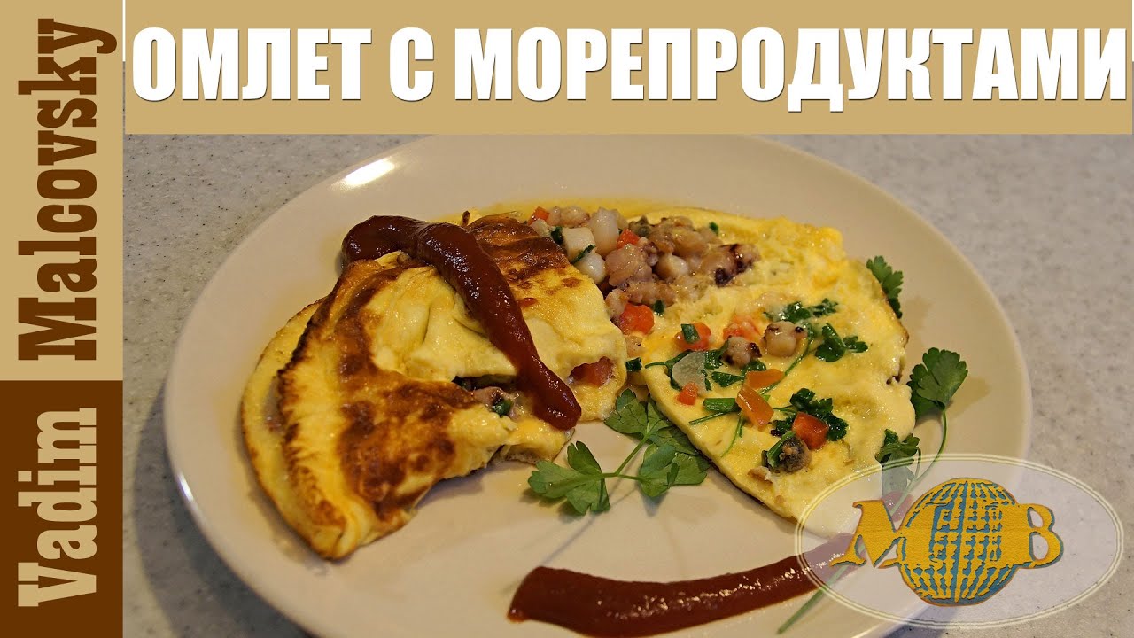 Как приготовить омлет с морепродуктами