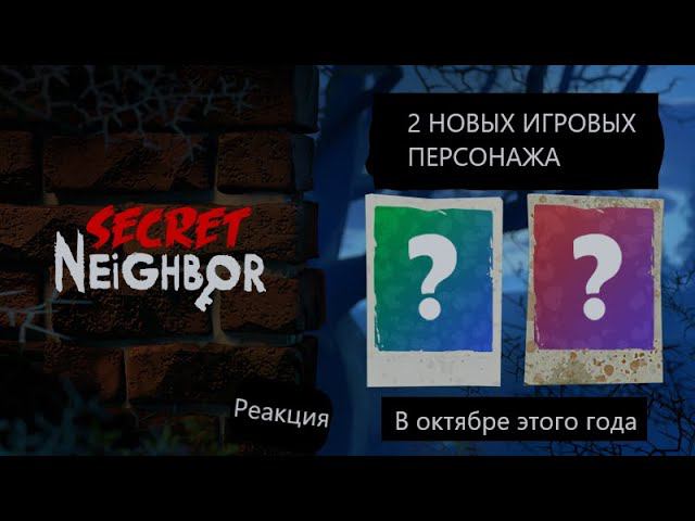Секрет Нейбор - БОЛЬШОЕ ХЭЛЛОУИНСКОЕ ОБНОВЛЕНИЕ - Реакция tinyBuildGAMES смотреть онлайн