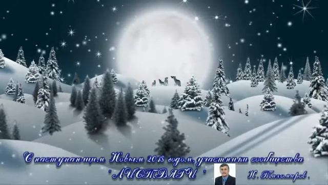 С наступающим Новым 2018 годом , участнмки сообщества " Листвяги " ! смотреть онлайн