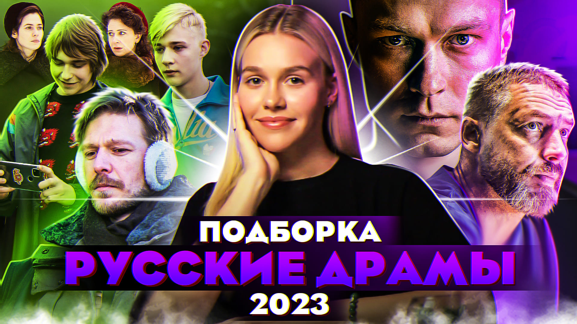 Российские драмы 2023