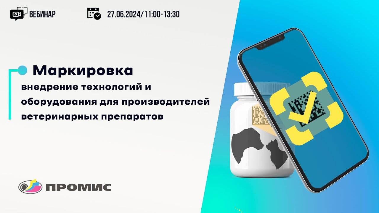 Вебинар «Маркировка_ внедрение технологий и оборудования для производителей ветеринарных препаратов»