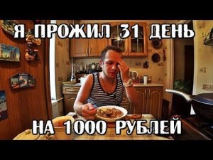 Я ПРОЖИЛ МЕСЯЦ (31 ДЕНЬ) НА 1000 РУБЛЕЙ ФИНАЛ