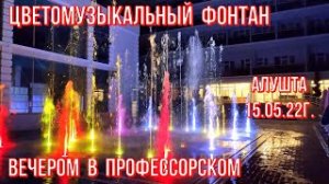 15 05 22г. Цветомузыкальный фонтан. Вечером в Профессорском. Grand Hotel RUSALMA/Алушта/Крым.