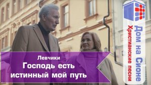 Семья Левчики. Господь есть истинный мой путь