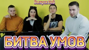 Шоу «Битва Умов». Выпуск №6