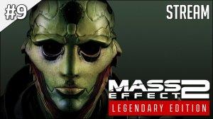 Mass Effect 2: Legendary Edition ► Стрим 9 | 2K