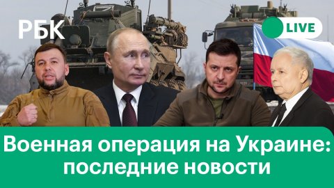 Пушилин: готовность «освободить ДНР» без добровольцев. Польша: ввести на Украину миротворцев НАТО