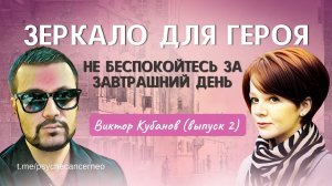 Беседа №28 Виктор Кубанов г.Оренбург