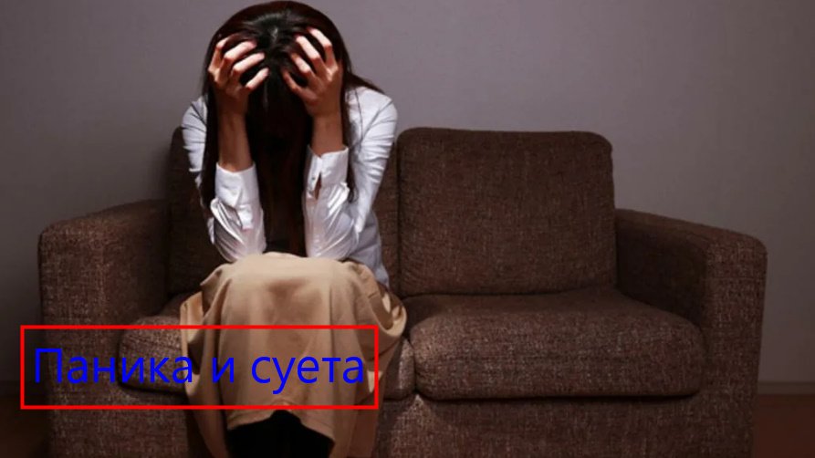 Про панические атаки! Как быть в ситуации с паникой и состоянием организма?