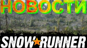 ?НОВОСТИ???SNOWRUNNER???? ВСЁ, ЧТО НУЖНО ЗНАТЬ?ПОДПИШИТЕСЬ НА КАНАЛ❗НАЖМИТЕ?В ТОП