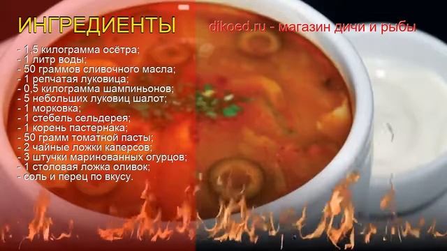 Рецепты из осетра - как приготовить осетра пошаговый рецепт - Солянка из осётра за 60 минут