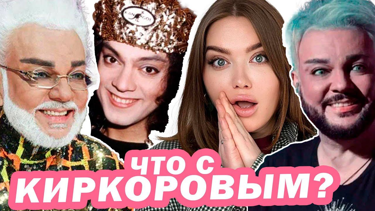 Мнение КОСМЕТОЛОГА: ФИЛИП КИРОКОРОВ - РЕЗКО ПОСТАРЕЛ и СТАЛ ДЕДОМ ?  ДЕФОРМАЦИОНЫЙ ТИП СТАРЕНИЯ