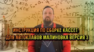 инструкция по сборке кассет автоклавов малиновка классических версия 3 ( всех объёмов)