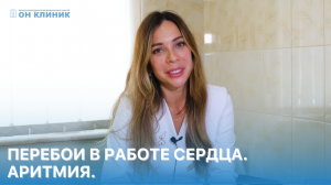 Перебои в работе сердца. Аритмия. Ответы на вопросы кардиолога ОН КЛИНИК.
