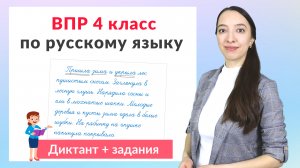 ВПР по русскому языку 4 класс часть 1. Диктант плюс задания