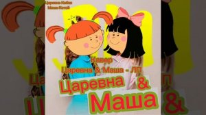 Царевна & Маша - ЛП (Кавер) (Жила была царевна)