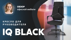Обзор кресла для руководителя IQ black