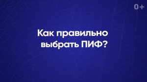 Как правильно выбрать ПИФ?