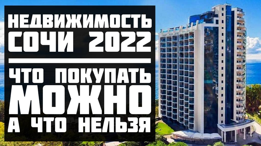 Недвижимость Сочи 2022. Что покупать можно, а что нельзя