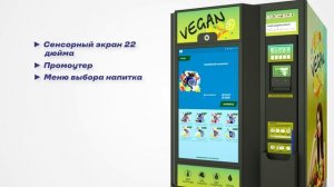 Торговый автомат VEGAN