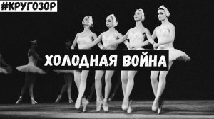 История Холодной войны! | #Кругозор - 3 сезон, 5 выпуск