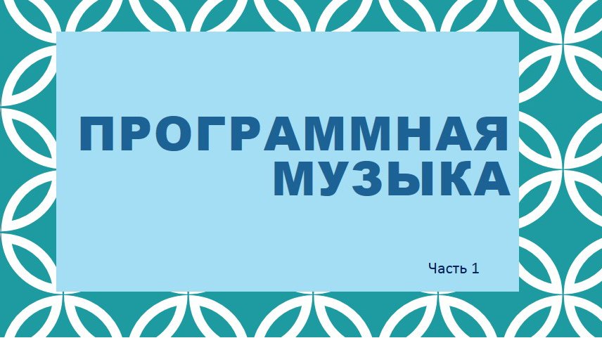 Программная музыка. Часть 1